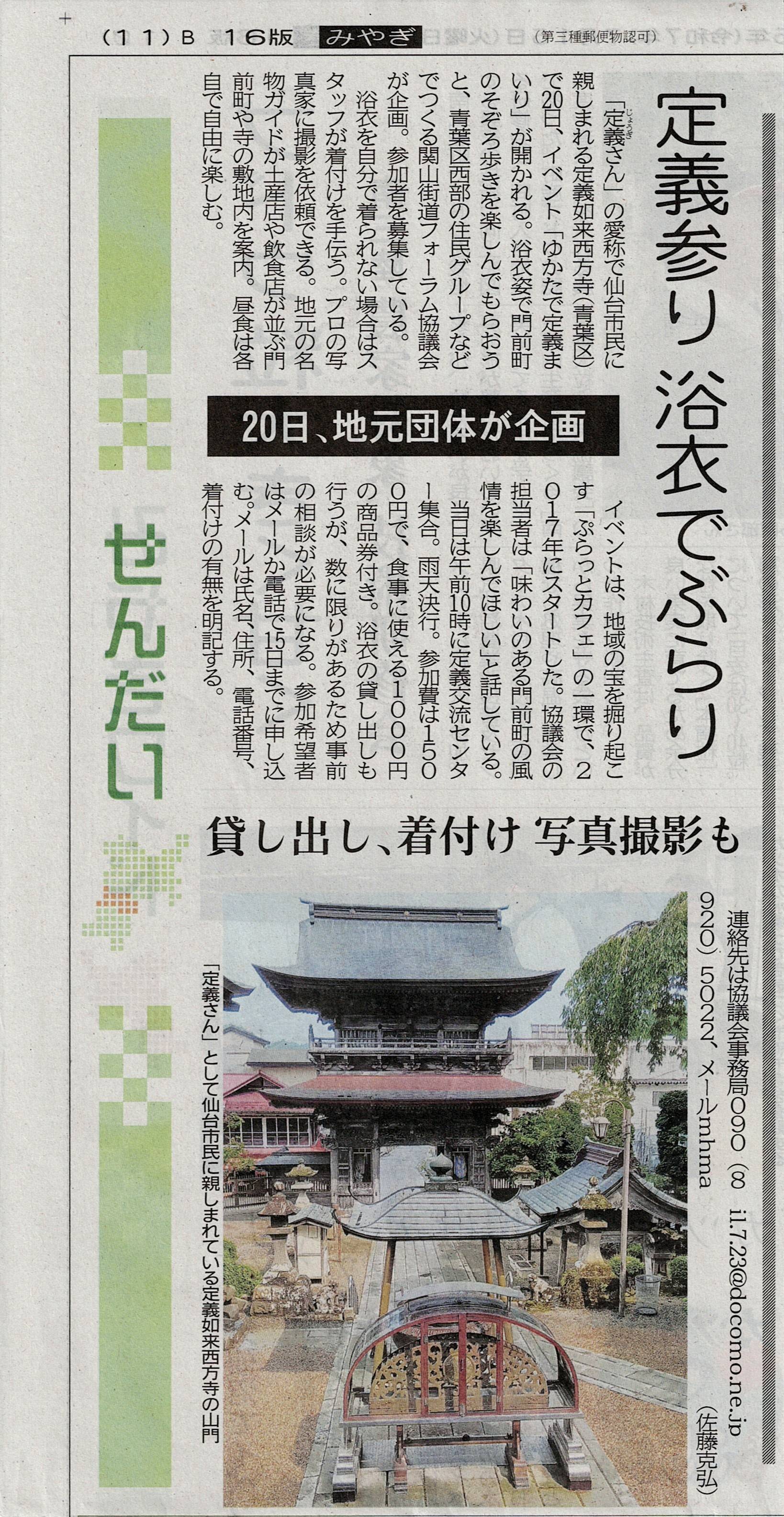 20250715　「定義参り 浴衣でぶらり」の見出しで河北新報朝刊に掲載いただきました！！